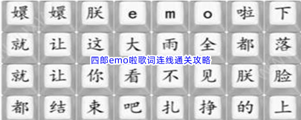 汉字找茬王四郎emo啦歌词连线通关攻略 隐藏任务触发条件与完成技巧