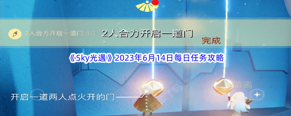 Sky光遇2023年6月14日每日任务完成攻略 如何高效完成支线任务