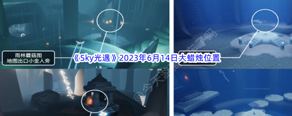 Sky光遇2023年6月14日大蜡烛位置分享 与其他玩家友好交流