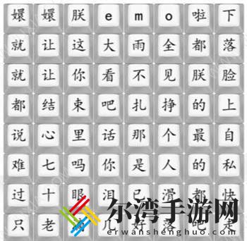 汉字找茬王四郎emo啦歌词连线通关攻略 隐藏任务触发条件与完成技巧