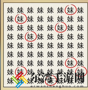 全民剧本大师找妹字怎么过