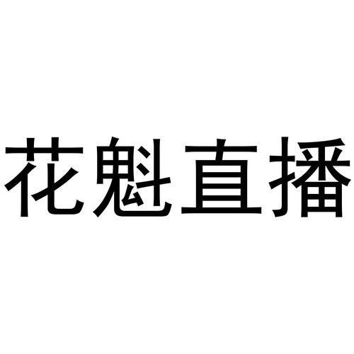 花魁直播：传统与现代的魅力交融