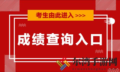 2020年9月计算机二级成绩查询入口 12月各个省市公布开考时间-游戏潮