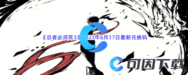 忍者必须死32023年6月17日最新兑换码分享 游戏中最强攻略技巧