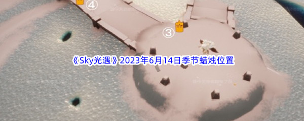 Sky光遇2023年6月14日季节蜡烛位置分享 提高战斗力关键法