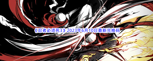 忍者必须死32023年6月10日最新兑换码分享 稀有装备掉落方法