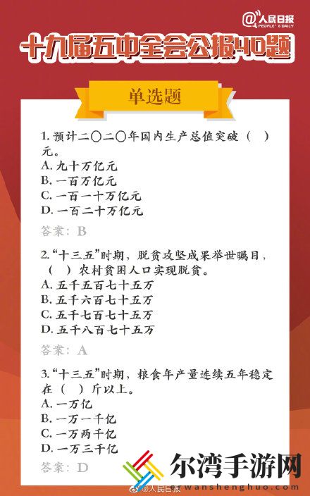 五中全会公报40题 五中全会公报40题分享学习-游戏潮