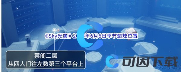 Sky光遇2023年6月6日季节蜡烛位置分享 职业天赋加点方法