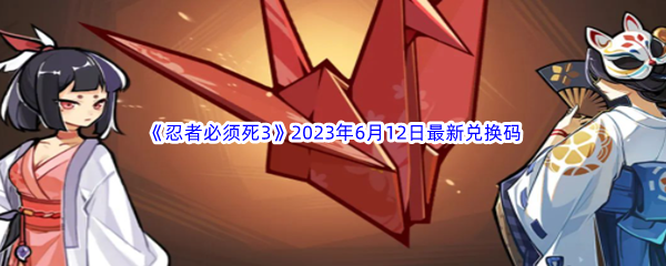 忍者必须死32023年6月12日最新兑换码分享 神秘BOSS弱点分析