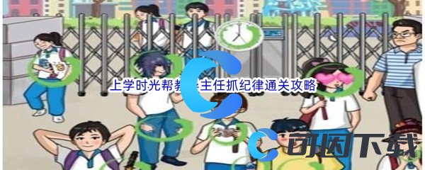 汉字找茬王上学时光帮教导主任抓纪律通关攻略 快速提升战力途径