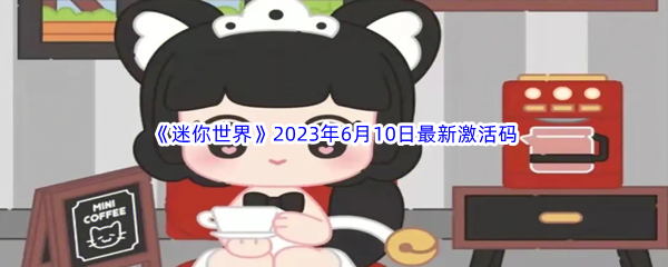 迷你世界2023年6月10日最新激活码分享 如何避免团队全灭？