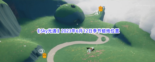 Sky光遇2023年6月12日季节蜡烛位置分享 装备强化成功率提升秘诀