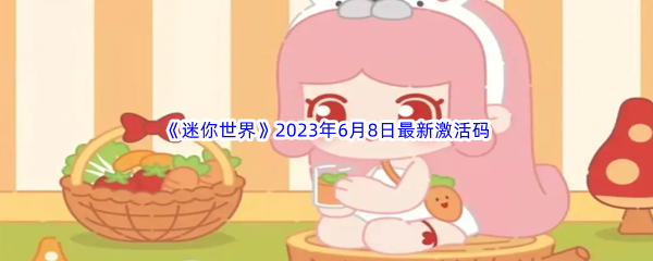 迷你世界2023年6月8日最新激活码分享 如何避免陷入无效的游戏循环