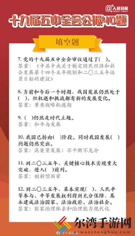 五中全会公报40题 五中全会公报40题分享学习-游戏潮