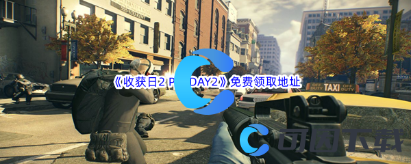 Epic游戏商城6月10日收获日2 PAYDAY2免费领取地址 副本速通路线分析