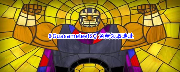 Epic游戏商城6月15日Guacamelee!2免费领取地址 巧妙利用敌人视野盲区发动偷袭