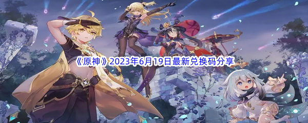 原神2023年6月19日最新兑换码分享 攻略教你如何选