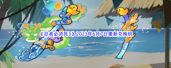 忍者必须死32023年6月7日最新兑换码分享 隐藏副本全攻略