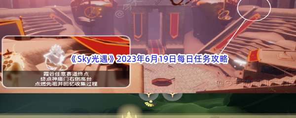 Sky光遇2023年6月19日每日任务完成攻略 高效完成任务建议