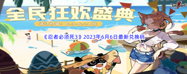 忍者必须死32023年6月6日最新兑换码分享 高级玩法全网总结