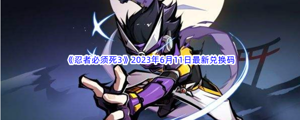 忍者必须死32023年6月11日最新兑换码分享 攻略助你快速上手