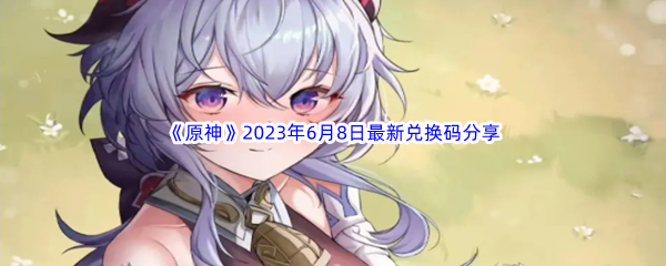 原神2023年6月8日最新兑换码分享 终极BOSS战斗心得