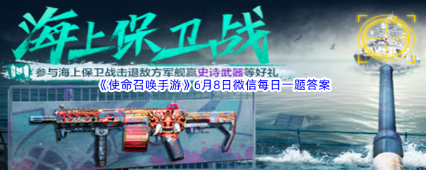 使命召唤手游2023年6月8日微信每日一题答案分享 战斗策略最强解析