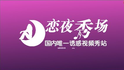 探索“恋夜直播”：在星光下的情感交汇