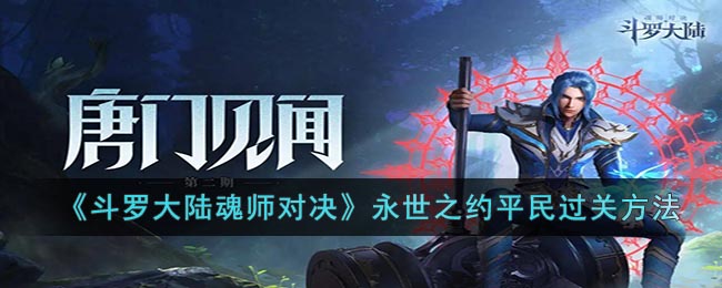 斗罗大陆魂师对决永世之约怎么过