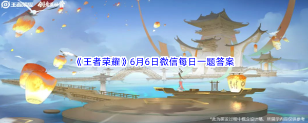 王者荣耀2023年6月6日微信每日一题答案分享 完美通关策略建议