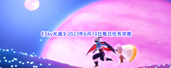 Sky光遇2023年6月10日每日任务完成攻略 装备强化成功率提升技巧