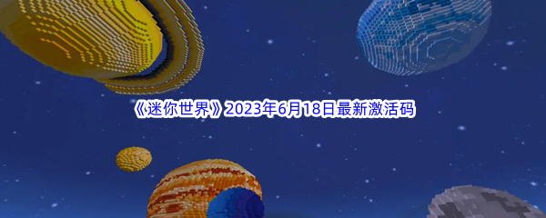 迷你世界2023年6月18日最新激活码分享 战斗中的控制链构建