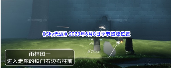 Sky光遇2023年6月8日季节蜡烛位置分享 宠物技能冷却管理