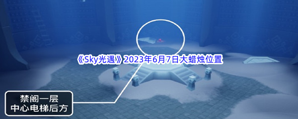 Sky光遇2023年6月7日大蜡烛位置分享 活动奖励最大化方法