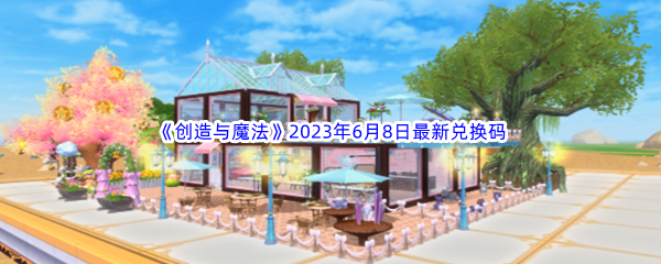 创造与魔法2023年6月8日最新兑换码分享 高效完成成就任务方法