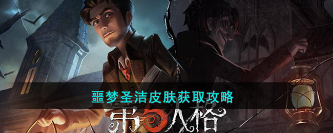 第五人格噩梦圣洁皮肤怎么获得的