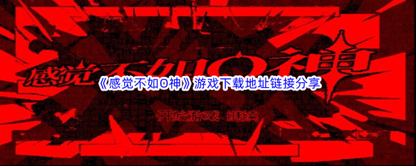 感觉不如O神游戏免费下载地址链接分享 神秘商店购买步骤