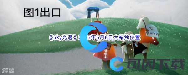 Sky光遇2023年6月8日大蜡烛位置分享 战斗胜利的终极方法