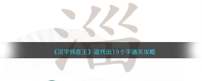 汉字找茬王攻略淄找出19个字