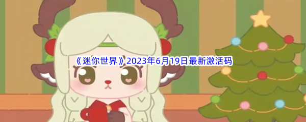 迷你世界2023年6月19日最新激活码分享 精准掌握角色的技能释放时机