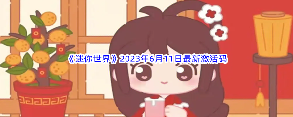 迷你世界2023年6月11日最新激活码分享 环境互动与机关陷阱利用技巧