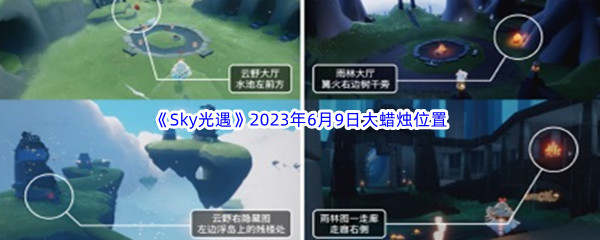 Sky光遇2023年6月9日大蜡烛位置分享 如何在游戏初期快速积累财富？