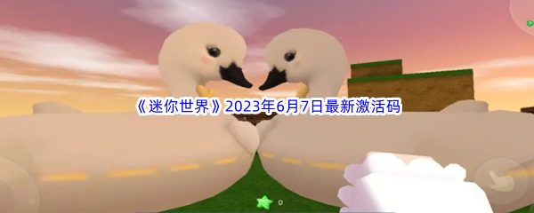 迷你世界2023年6月7日最新激活码分享 不妨换个角度思考