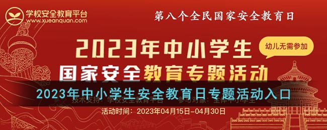 2023年中小学生安全教育日专题活动入口