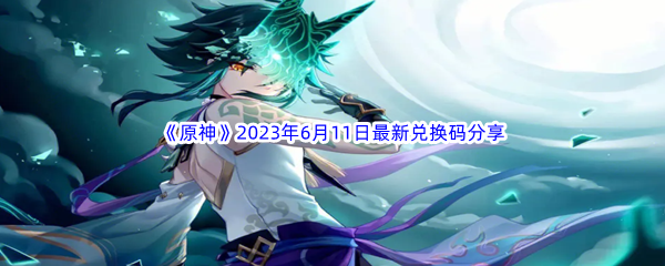 原神2023年6月11日最新兑换码分享 世界探险路线推荐