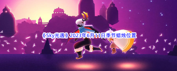 Sky光遇2023年6月11日季节蜡烛位置分享 发现隐藏线索解锁特殊剧情