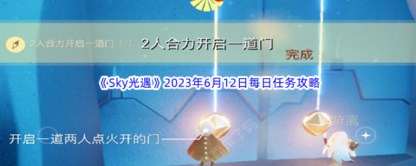 Sky光遇2023年6月12日每日任务完成攻略 一起组队冒险会更有乐趣