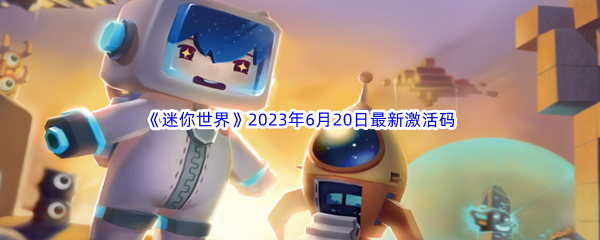 迷你世界2023年6月20日最新激活码分享 战斗中的视野控制