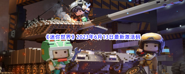 迷你世界2023年6月13日最新激活码分享 宠物技能冷却时间管理