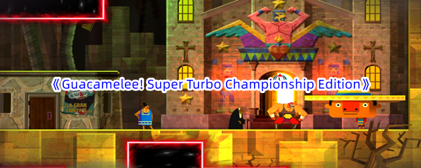 Epic游戏商城6月15日Guacamelee! Super Turbo Championship Edition免费领取地址 战斗节奏把控与连招教学